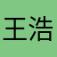 王浩楠 @