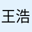 王浩波sssshdjn