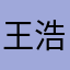 王浩456