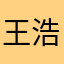 王浩8899