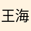 王海新1025