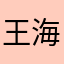 王海騰