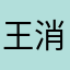 王消绷