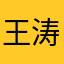 王涛