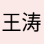 王涛涛小笨猪