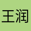 王润语