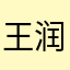王润lucky