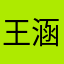 王涵月爱杨雨是霖