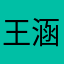 王涵樟U