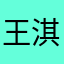 王淇霖