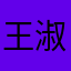 王淑贤桑