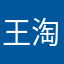 王淘啊淘