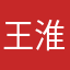 王淮悦悦悦