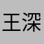 王深冊