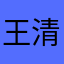 王清述