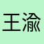 王渝翔