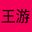 王游泳