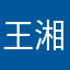 王湘堤