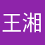 王湘渝