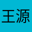 王源圆圆
