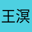王溟