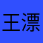 王漂亮啊啊