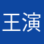 王演绎