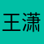 王潇的迷妹