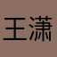 王潇颖