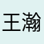 王瀚聖