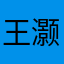 王灏然2778