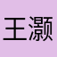 王灏琨