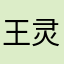 王灵神魔