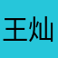 王灿udhh