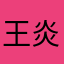 王炎帝