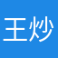 王炒饭不加到