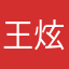 王炫琦