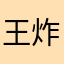 王炸天啊