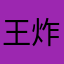 王炸小可爱
