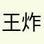 王炸打假