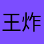 王炸爆米花