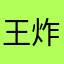 王炸甜掉牙
