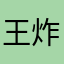 王炸要不起…….