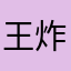 王炸香香