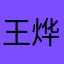 王烨绫