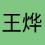 王烨远