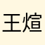 王煊大帅哥