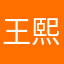 王熙*