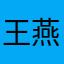 王燕天