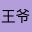 王爷的爷耶